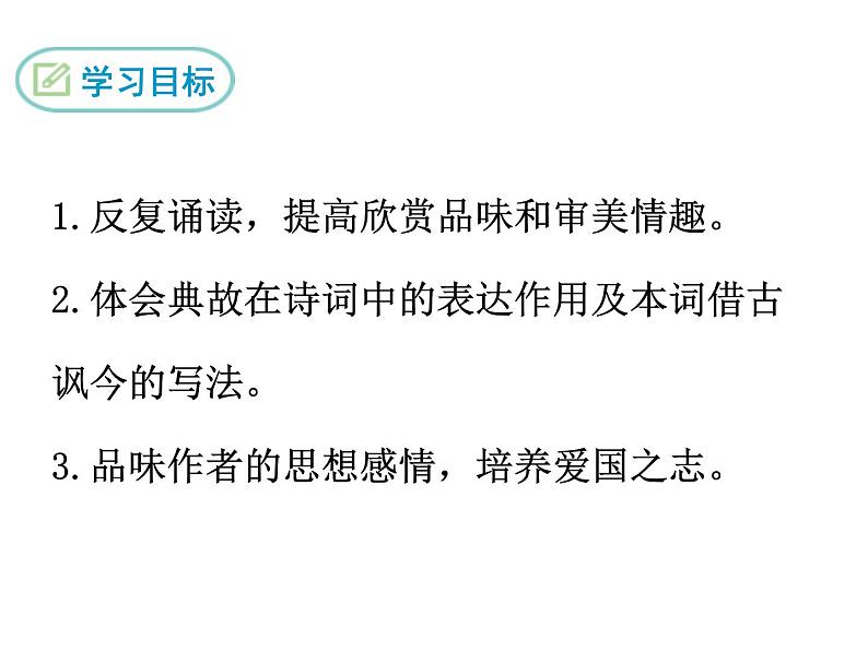 部编版九年级下册PPT课件：23.南乡子.登京口北固亭有怀03