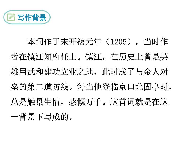 部编版九年级下册PPT课件：23.南乡子.登京口北固亭有怀04