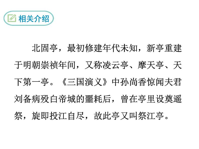部编版九年级下册PPT课件：23.南乡子.登京口北固亭有怀05