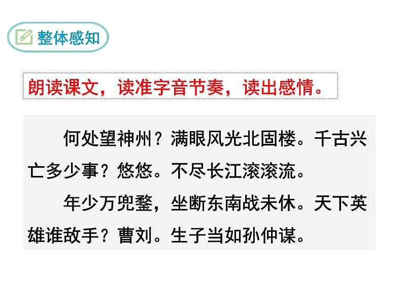 部编版九年级下册PPT课件：23.南乡子.登京口北固亭有怀07