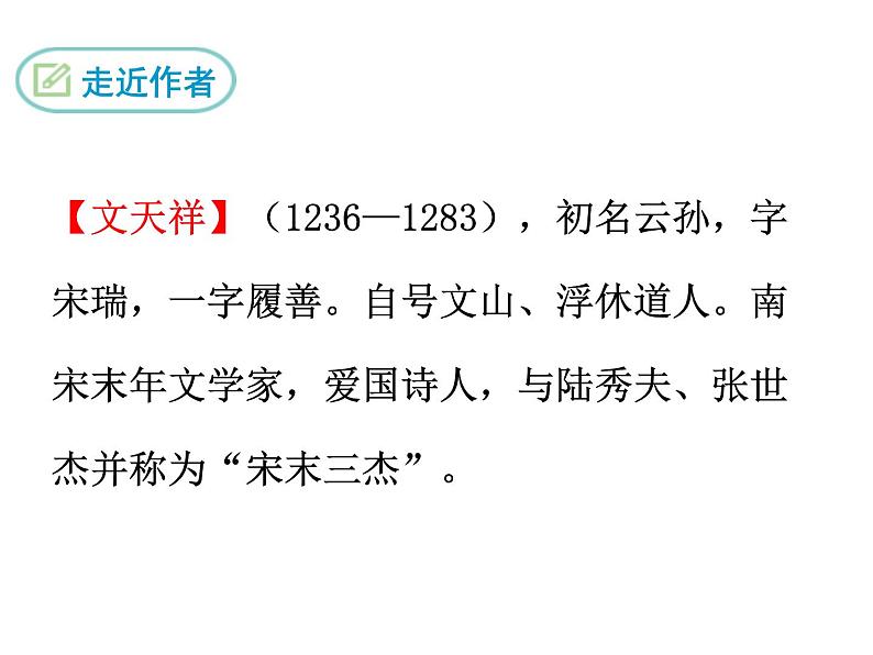 部编版九年级下册PPT课件：23.过零丁洋03