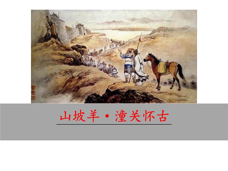部编版九年级下册PPT课件：23.山坡羊.潼关怀古02