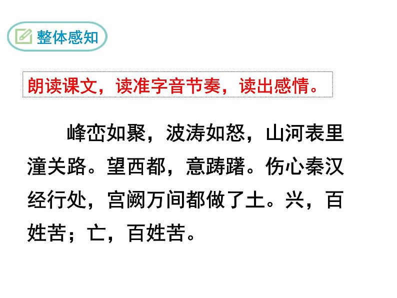 部编版九年级下册PPT课件：23.山坡羊.潼关怀古08