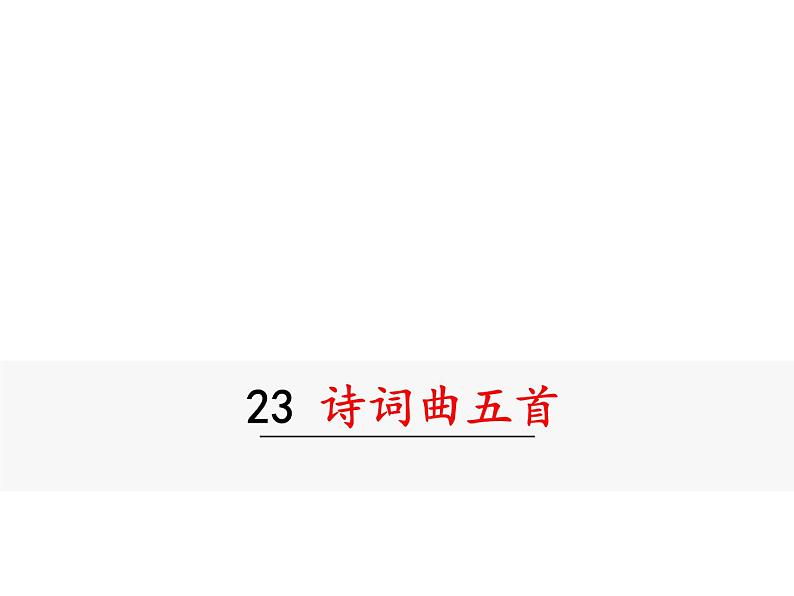 部编版九年级下册PPT课件：23.诗词曲五首 十五从军征01