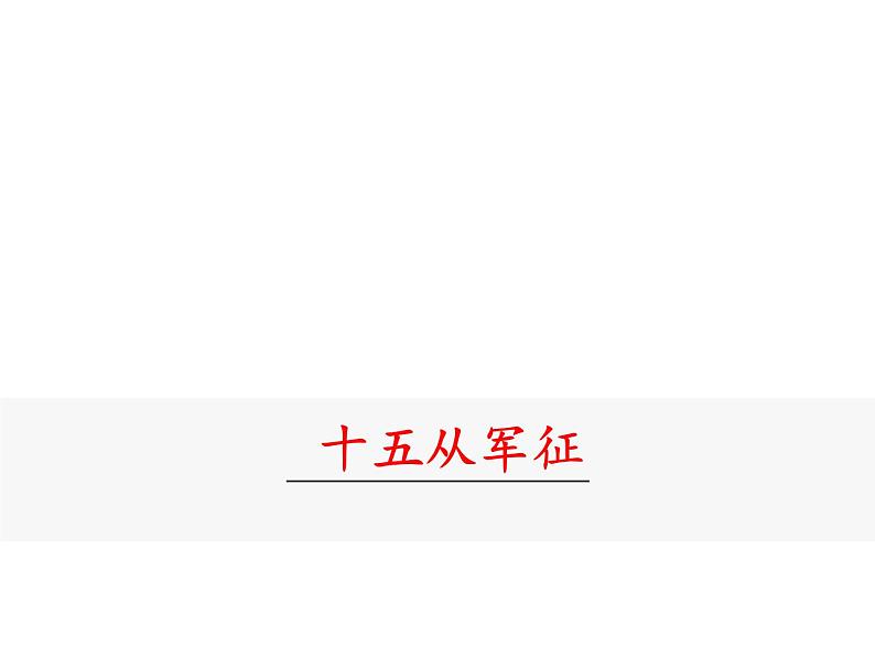 部编版九年级下册PPT课件：23.诗词曲五首 十五从军征02