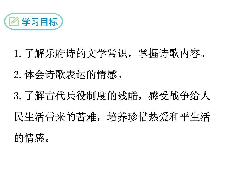 部编版九年级下册PPT课件：23.诗词曲五首 十五从军征03