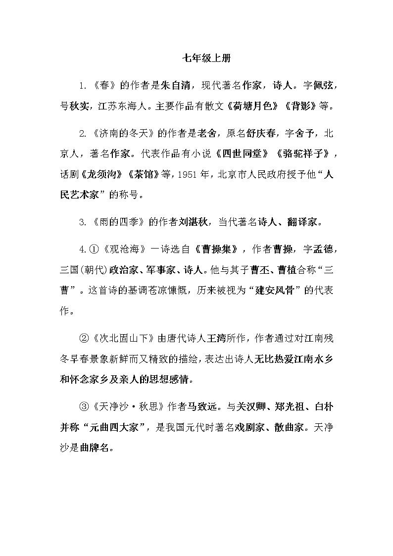 人教部编版七年级语文上册文学常识汇总 试卷01