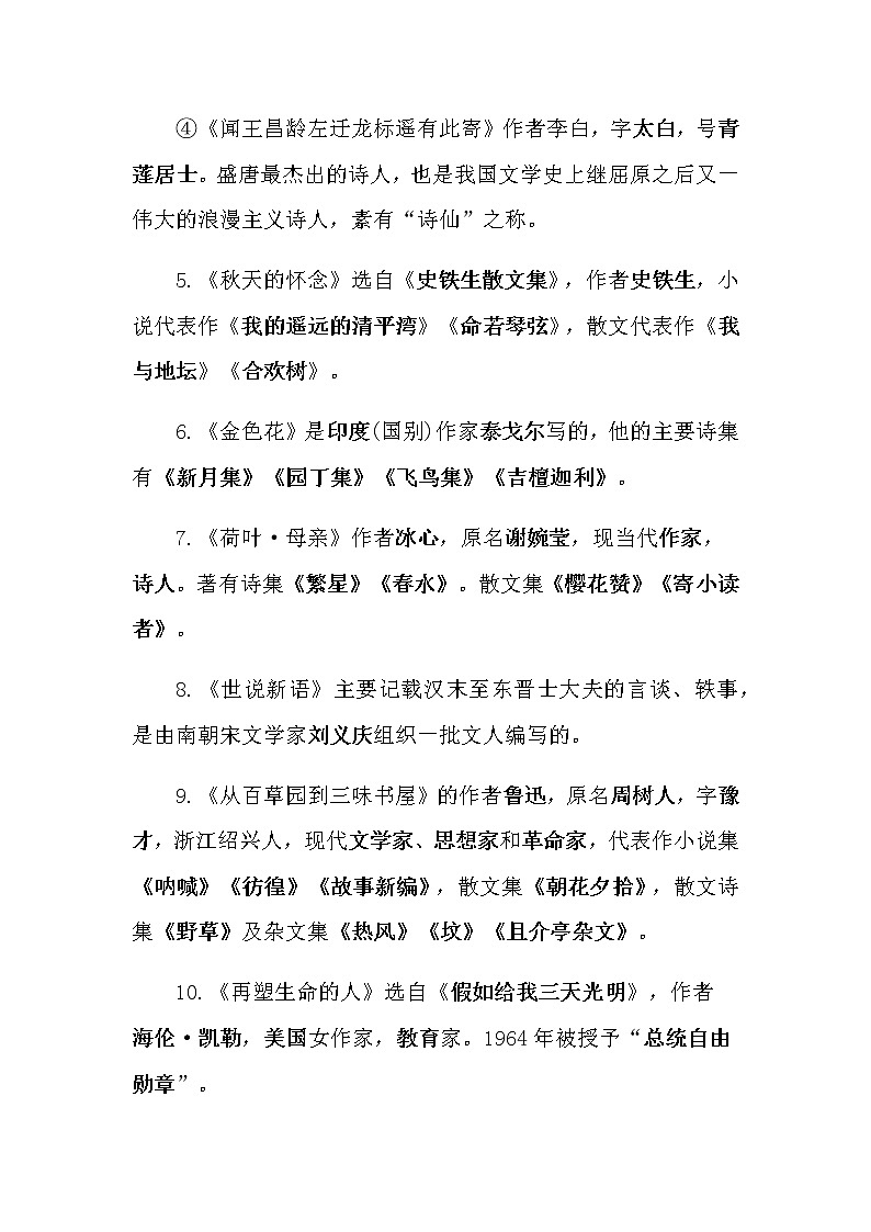 人教部编版七年级语文上册文学常识汇总 试卷02