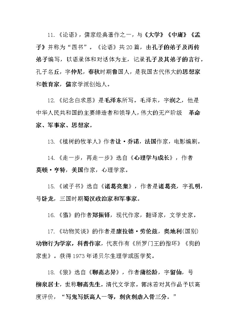 人教部编版七年级语文上册文学常识汇总 试卷03