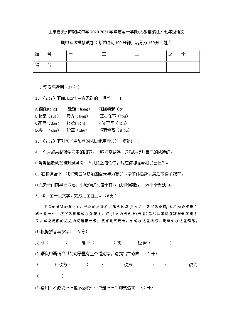 滕州市鲍沟中学2020-2021学年度第一学期七年级语文上册期中考试模拟（含答案）第1页