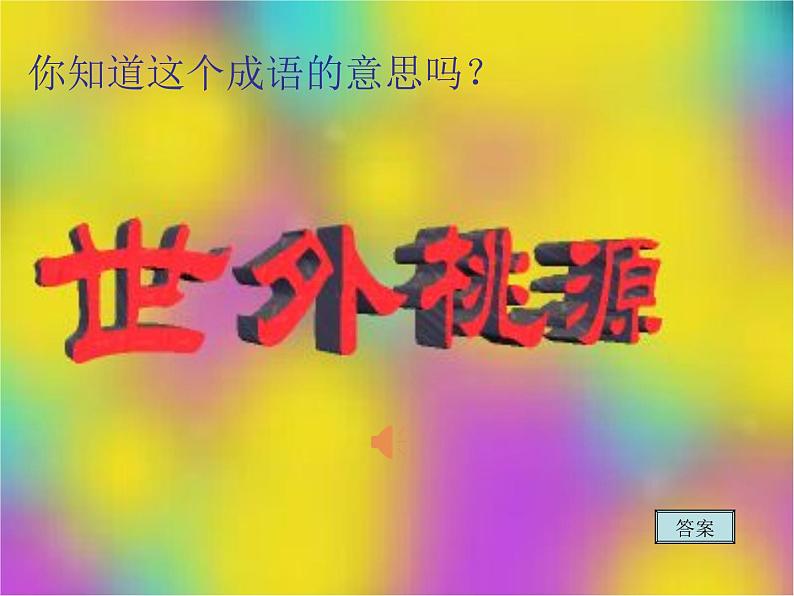 9、《桃花源记》（讲课课件）第2页