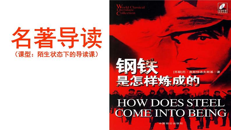 名著导读：《钢铁是怎样炼成》江苏第1页