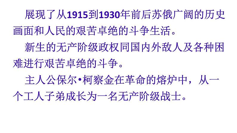 名著导读：《钢铁是怎样炼成》江苏第3页