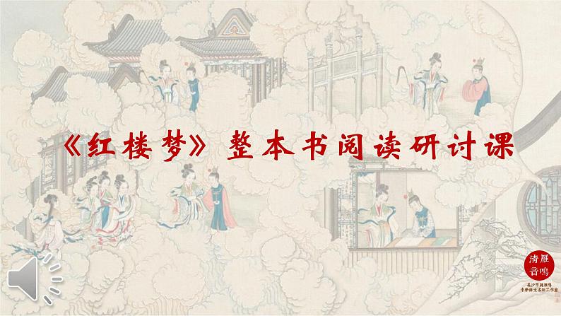 黛玉和她的闺蜜ppt课件第1页