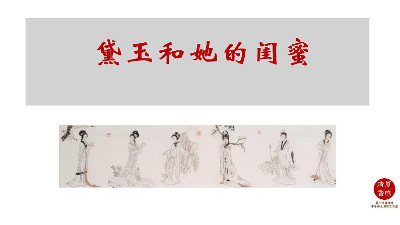 黛玉和她的闺蜜ppt课件第2页
