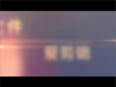 《西游记》整本书阅读：斩断心猿即悟空   行者斗战成胜佛 课件