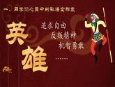 《西游记》整本书阅读：斩断心猿即悟空   行者斗战成胜佛 课件
