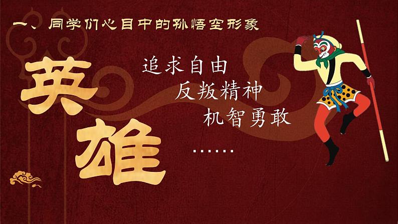 《西游记》整本书阅读：斩断心猿即悟空   行者斗战成胜佛 课件02