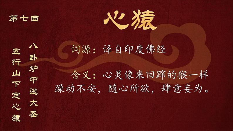 《西游记》整本书阅读：斩断心猿即悟空   行者斗战成胜佛 课件03