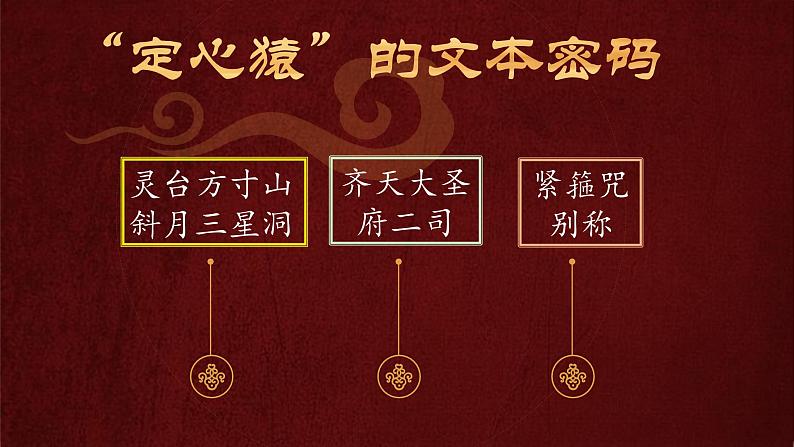 《西游记》整本书阅读：斩断心猿即悟空   行者斗战成胜佛 课件04