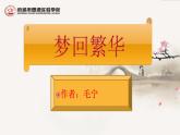 20.《梦回繁华》（优质课件+视频音频素材）