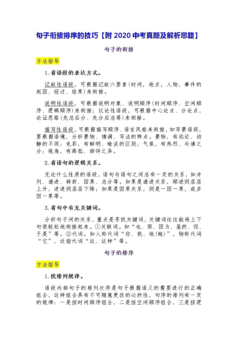 句子衔接排序的技巧【附2020年中考语文真题及参考答案解析思路】第1页