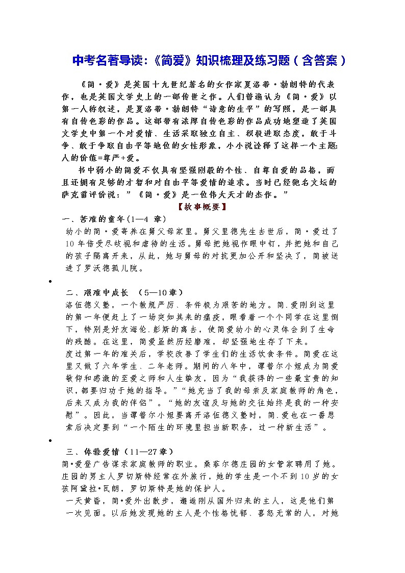 中考名著导读：《简爱》知识梳理及练习题（含答案）01