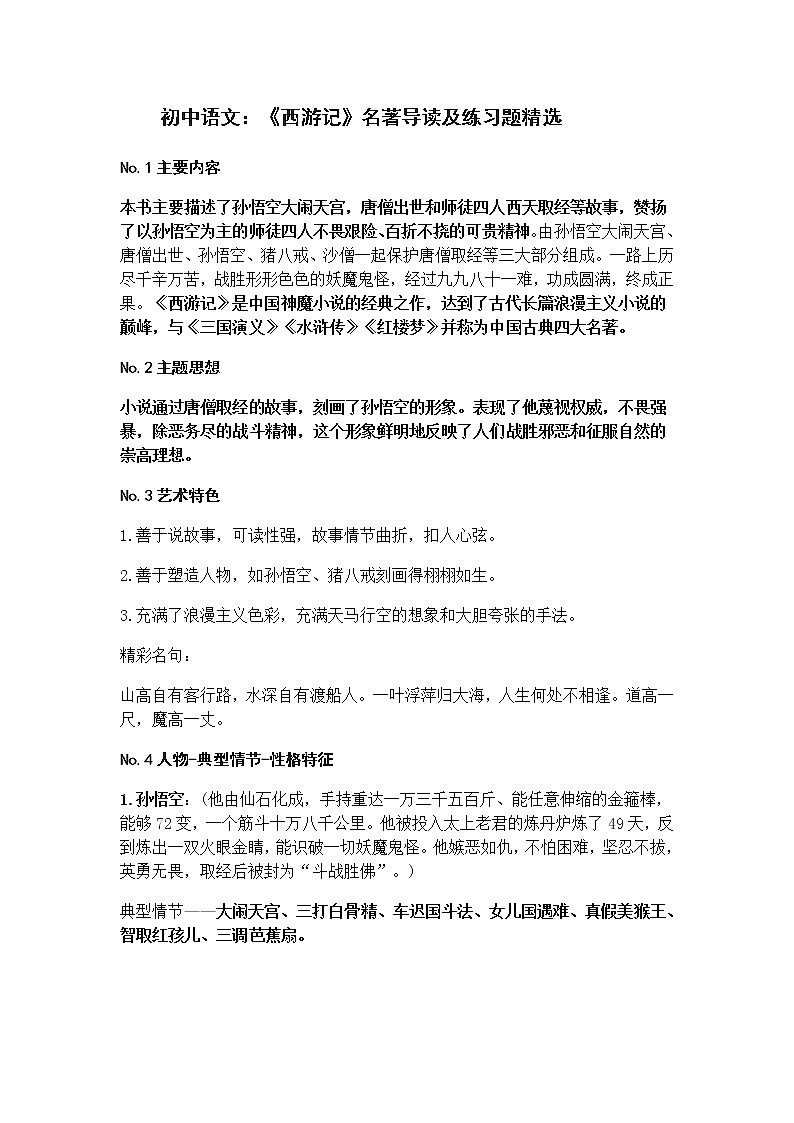 初中语文：《西游记》名著导读及练习题精选第1页