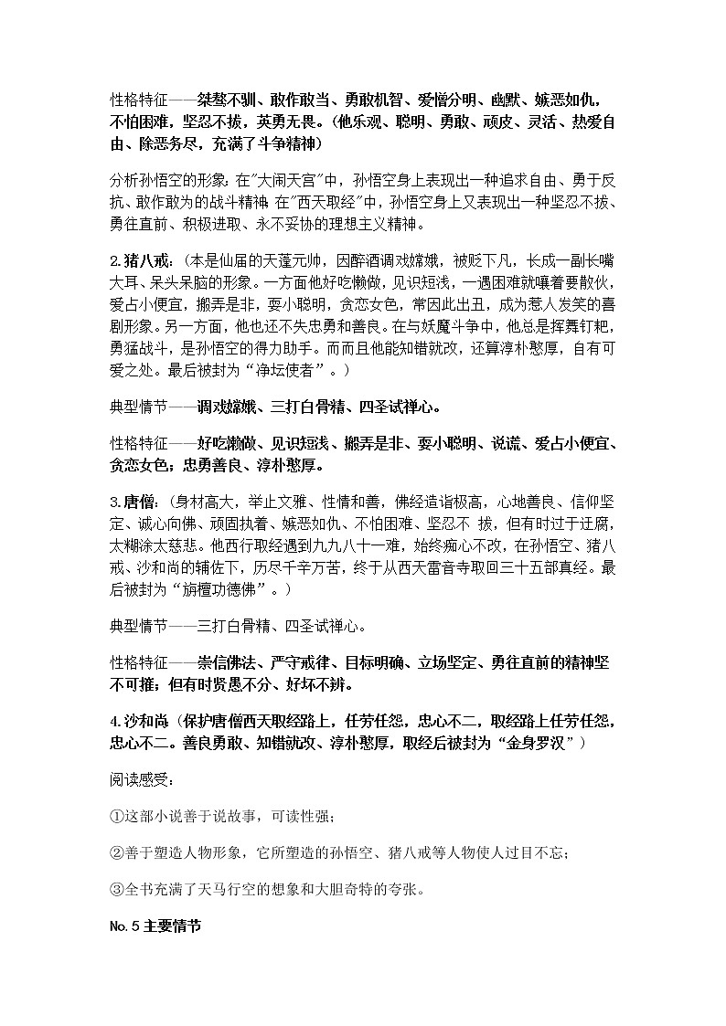 初中语文：《西游记》名著导读及练习题精选第2页