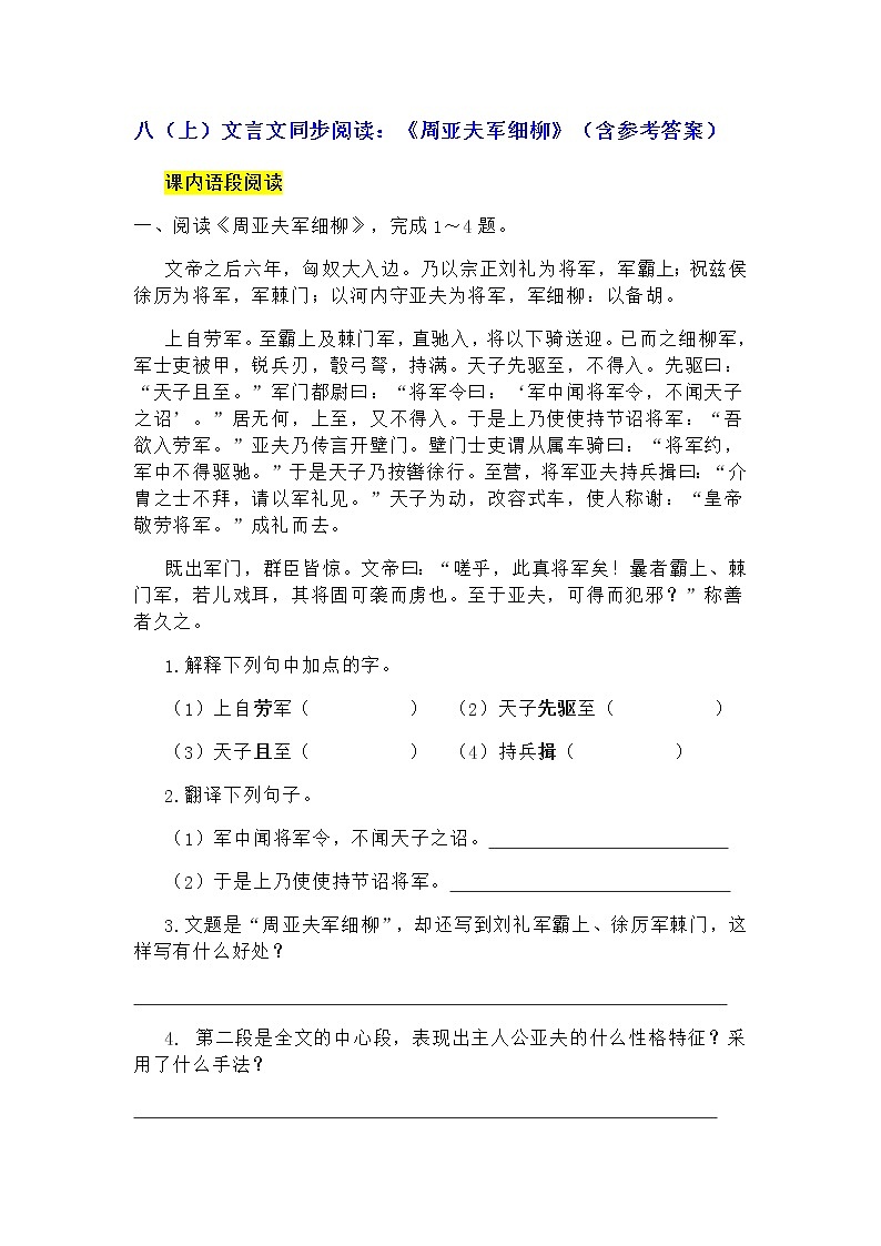 八（上）文言文同步阅读：《周亚夫军细柳》（含参考答案） 试卷01