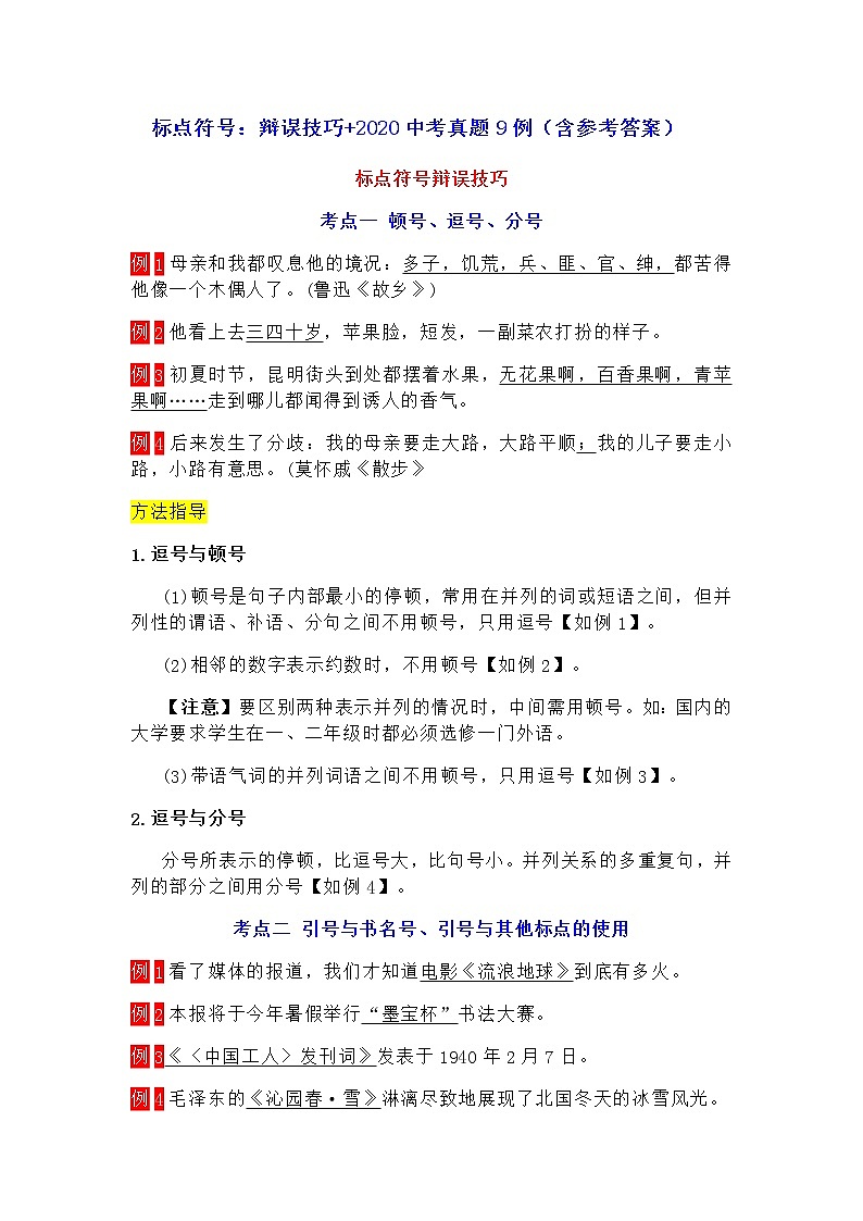 标点符号：辩误技巧+2020中考真题9例（含参考答案）01
