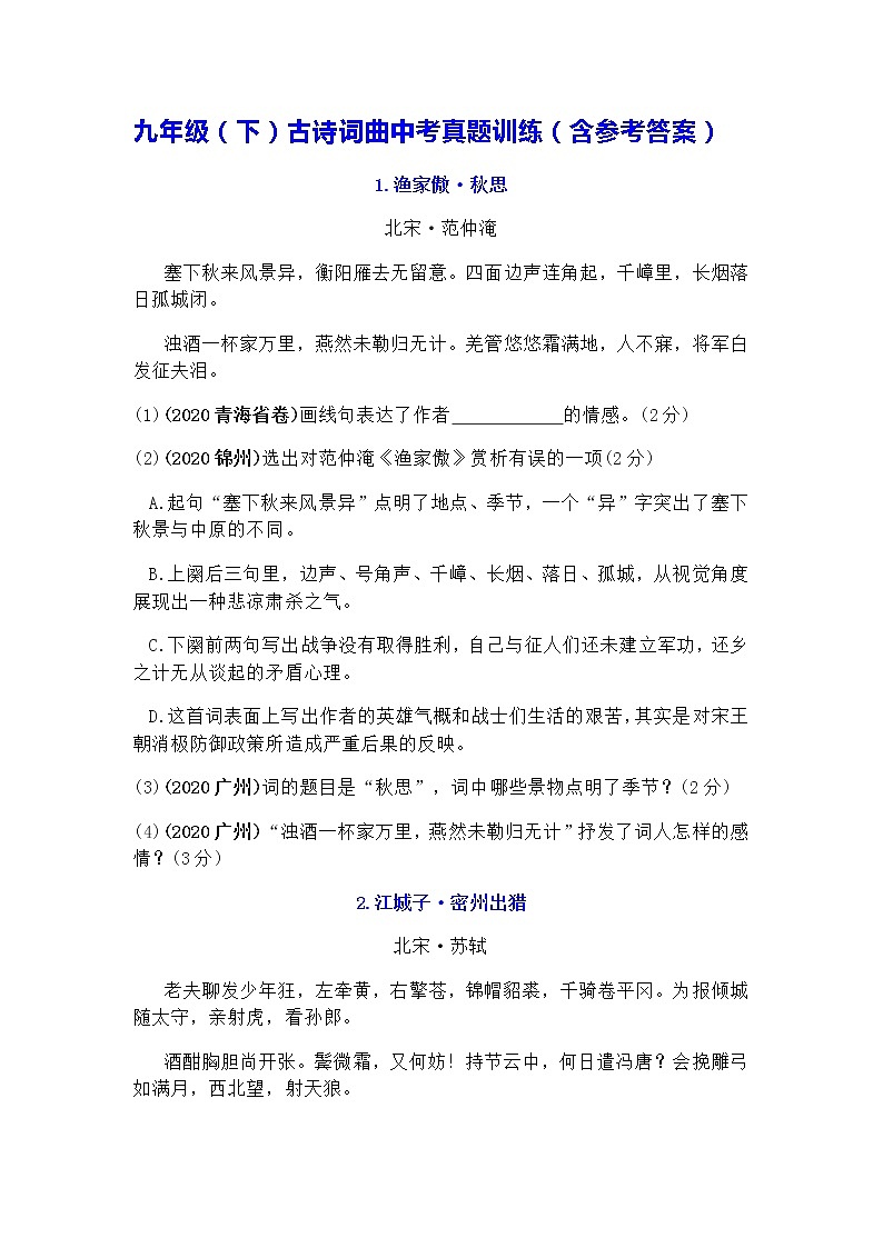 九年级（下）古诗词曲中考真题训练（含参考答案）01