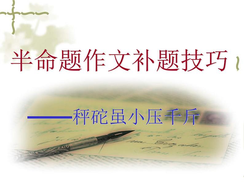 (最新版)八上 半命题作文写作指导04