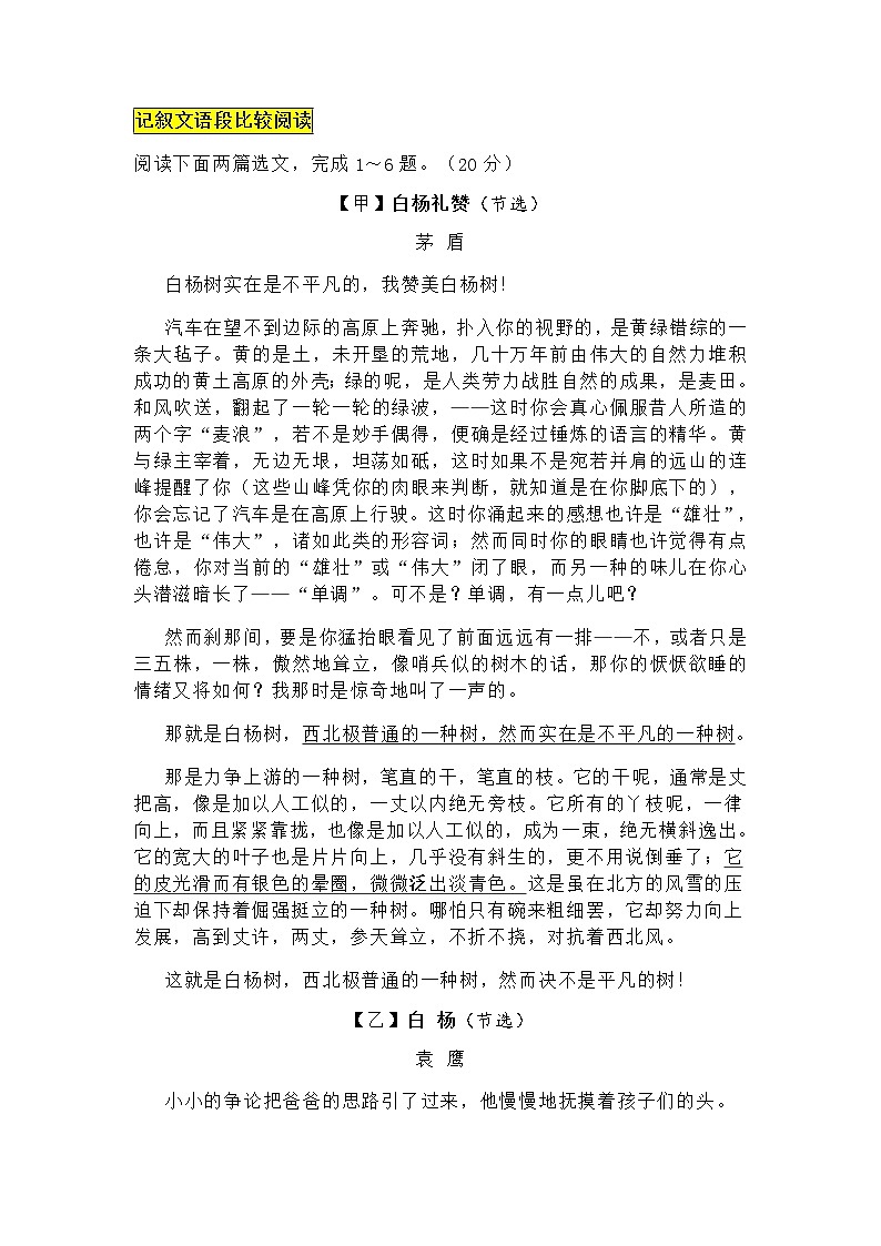 4.《白杨礼赞》记叙文比较阅读（含参考答案）第1页
