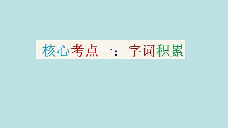 专题02 第二单元-2019-2020学年七年级下册语文期末单元核心考点梳理（复习课件）(共28张PPT)02