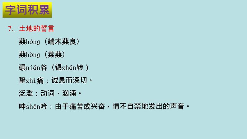 专题02 第二单元-2019-2020学年七年级下册语文期末单元核心考点梳理（复习课件）(共28张PPT)06