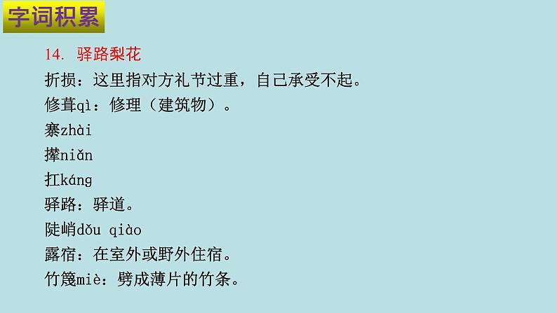 专题04 第四单元-2019-2020学年七年级下册语文期末单元核心考点梳理（复习课件）(共22张PPT)06
