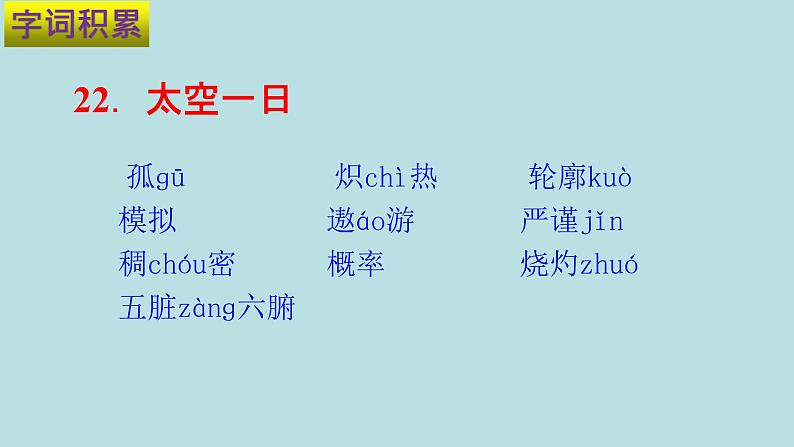 专题06 第六单元-2019-2020学年七年级下册语文期末单元核心考点梳理（复习课件）(共37张PPT)07