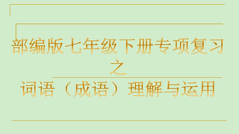 专题02 词语（成语）理解与运用-2019-2020学年七年级语文下学期期末专题复习清单01