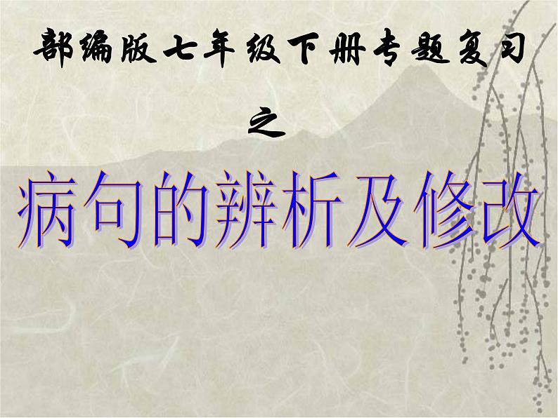 专题03 病句辨析与修改-2019-2020学年七年级语文下学期期末专题复习清单01
