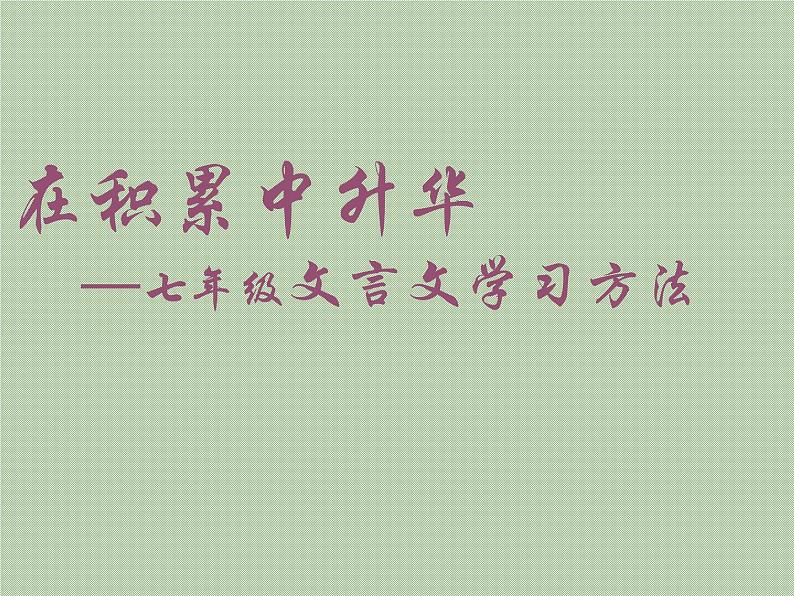 专题04 文言文复习方法-2019-2020学年七年级语文下学期期末专题复习清单第2页