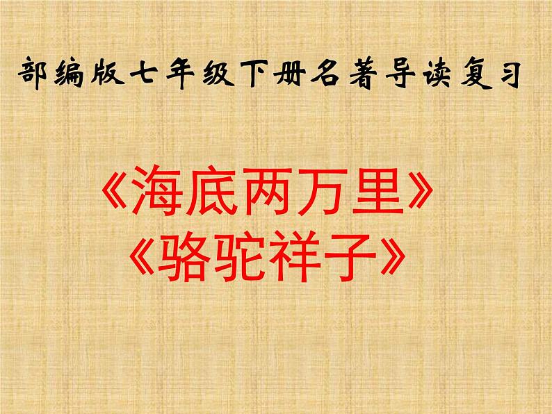 专题06 名著阅读-2019-2020学年七年级语文下学期期末专题复习清单第1页