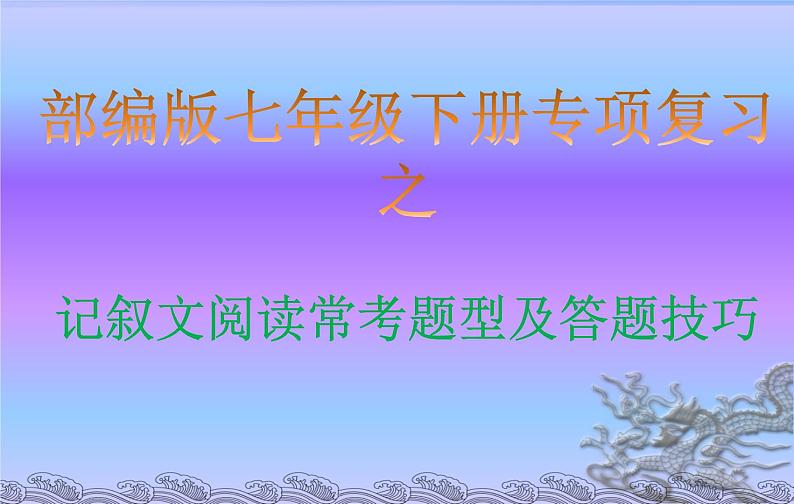 专题07 记叙文阅读答题技巧-2019-2020学年七年级语文下学期期末专题复习清单01