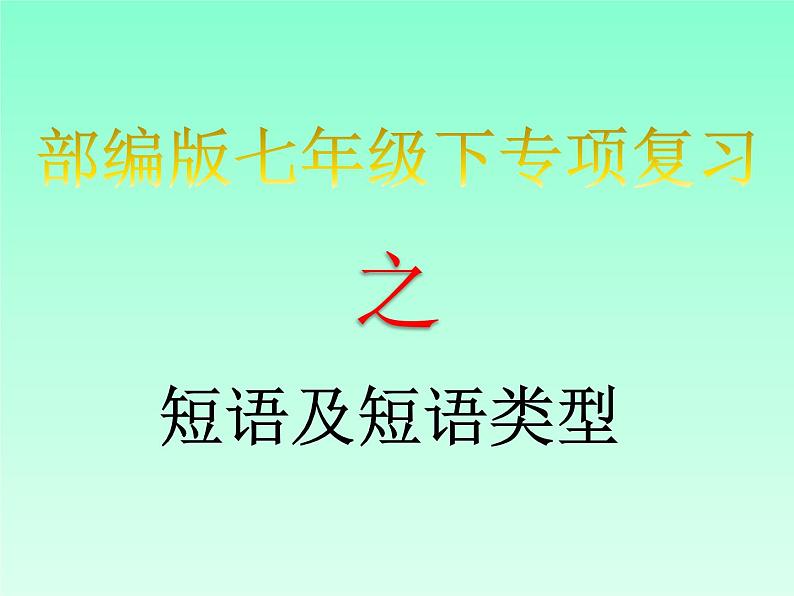 专题08 短语及短语类型-2019-2020学年七年级语文下学期期末专题复习清单01