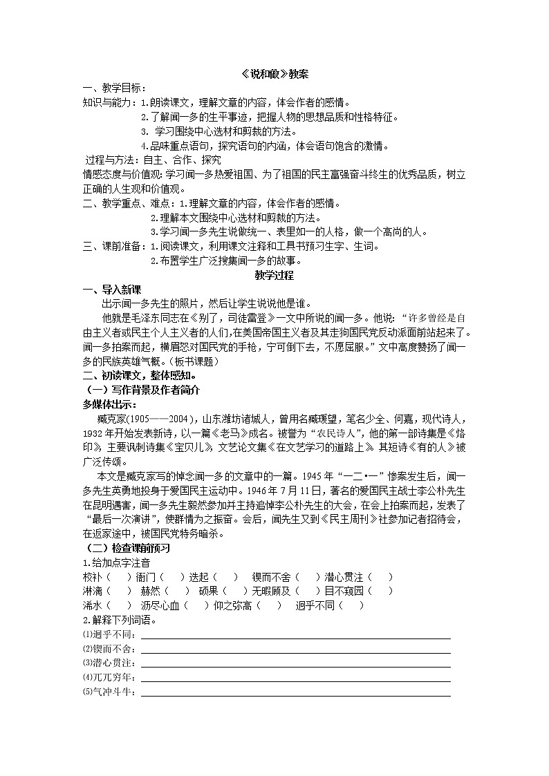 人教部编版七年级语文下册教案：第二课说和做01