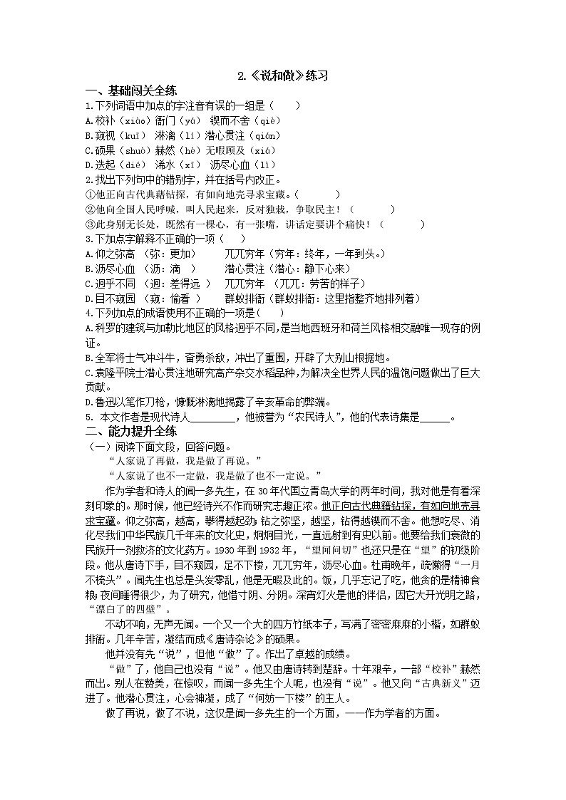 人教部编版七年级语文下册同步测试：第二课说和做01