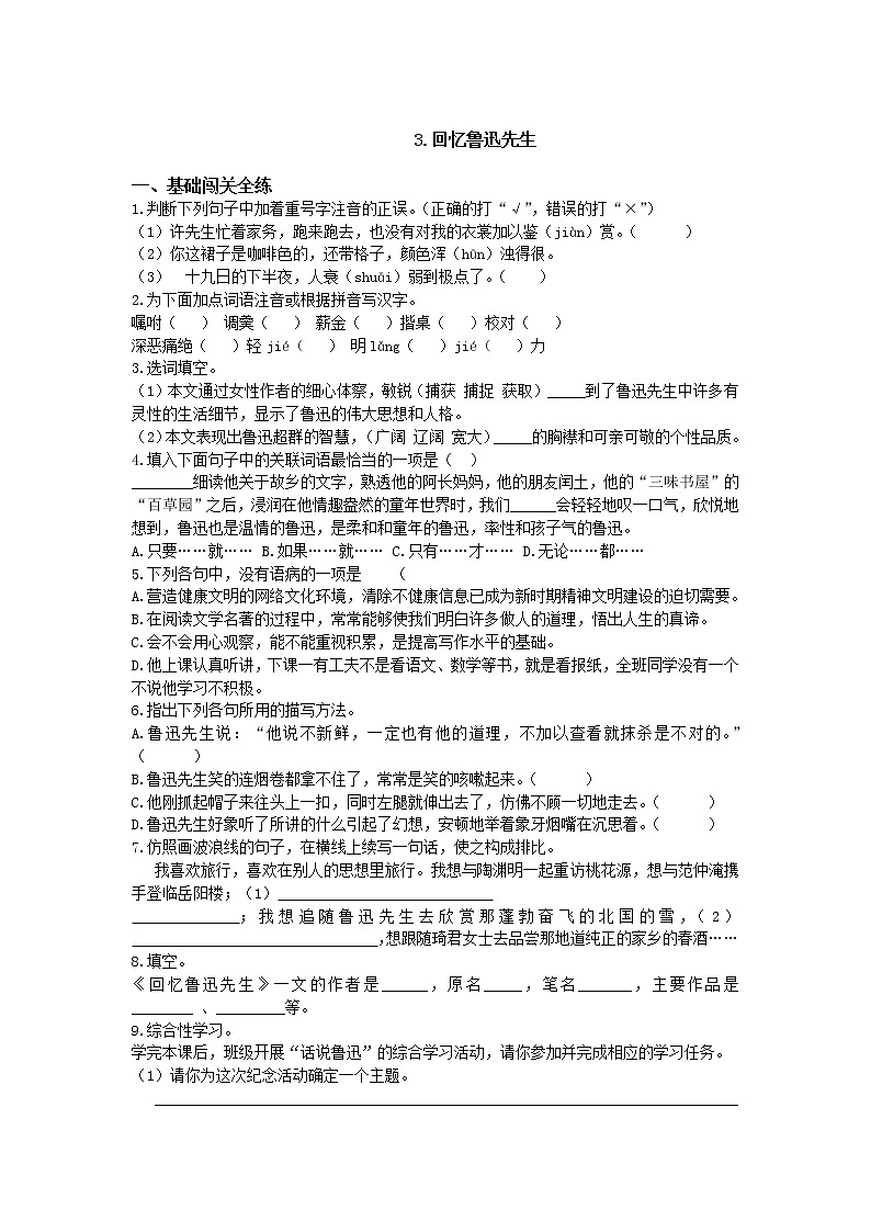 人教部编版七年级语文下册同步测试：第三课 回忆鲁迅先生01