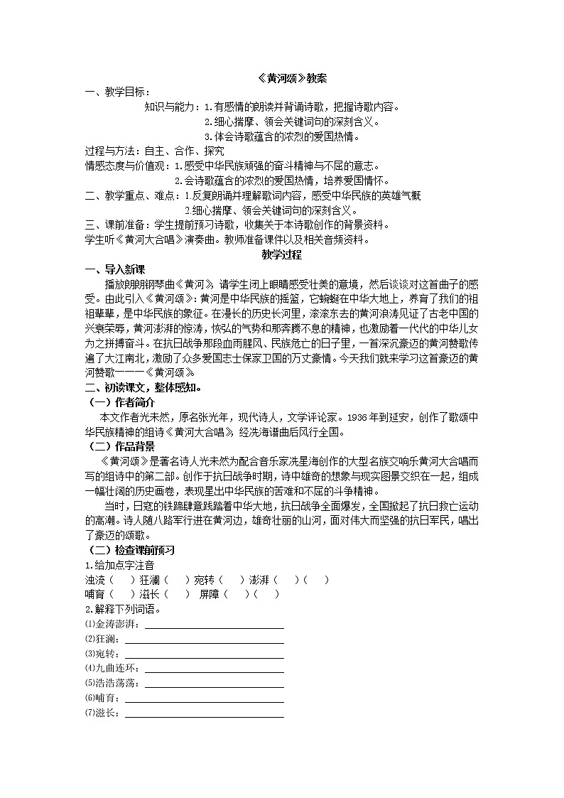 人教部编版七年级语文下册教案：第五课黄河颂第1页