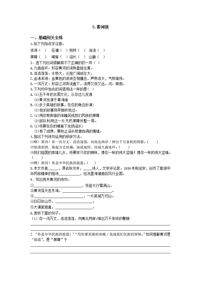 人教部编版七年级语文下册同步测试：第五课黄河颂第1页