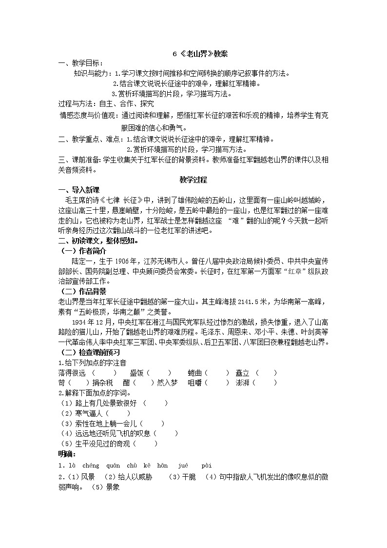 人教部编版七年级语文下册教案：第六课 老山界01